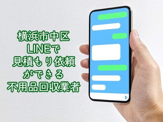 横浜市中区　LINEで見積もり依頼ができる不用品回収業者